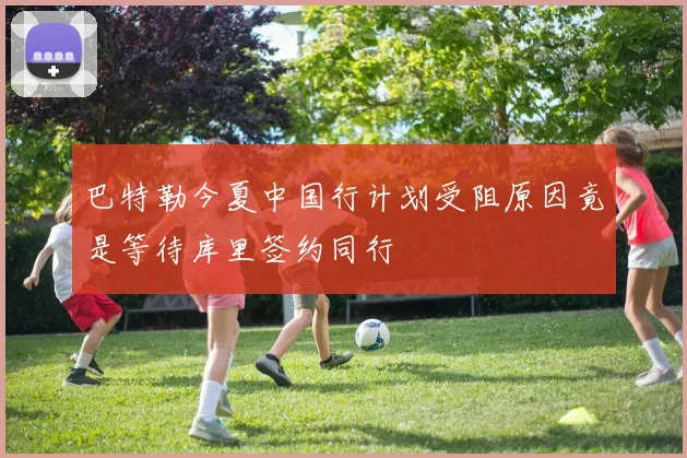 巴特勒今夏中国行计划受阻原因竟是等待库里签约同行
