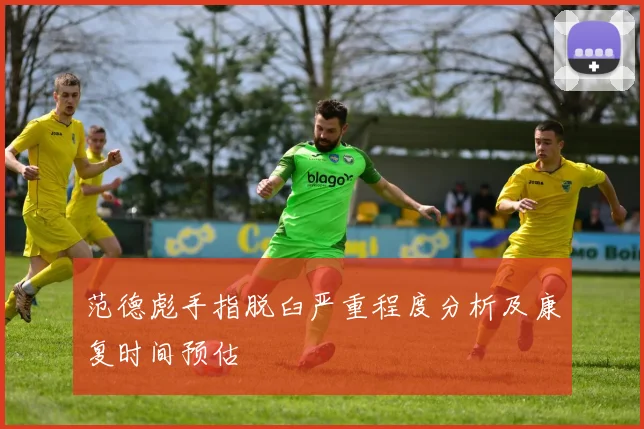 范德彪手指脱臼严重程度分析及康复时间预估