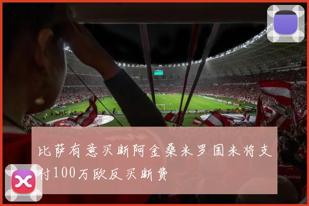 比萨有意买断阿金桑米罗国米将支付100万欧反买断费
